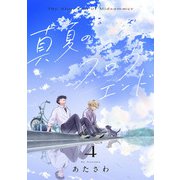 真夏のスロウエンド 4（KADOKAWA） [電子書籍]