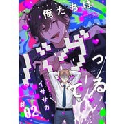 俺たちはバグってる ♯02（KADOKAWA） [電子書籍]