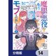 魔眼の悪役に転生したので推しキャラを見守るモブを目指します【分冊版】 14（KADOKAWA） [電子書籍]