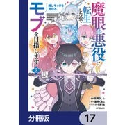 魔眼の悪役に転生したので推しキャラを見守るモブを目指します【分冊版】 17（KADOKAWA） [電子書籍]