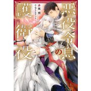 悪役令息の護衛役【電子特別版】（KADOKAWA） [電子書籍]