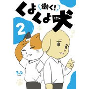 働く！くよくよ犬 2（KADOKAWA） [電子書籍]