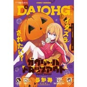 【電子版】月刊コミック 電撃大王 2025年12月号増刊 コミック電撃だいおうじ VOL.146（KADOKAWA） [電子書籍]