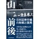 山一前後 日本証券市場の敗戦と復興（日経BP出版） [電子書籍]