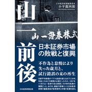 山一前後 日本証券市場の敗戦と復興（日経BP出版） [電子書籍]