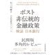 ポスト非伝統的金融政策 検証 日本銀行（日経BP出版） [電子書籍]