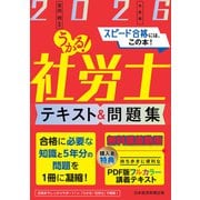 うかる！社労士 テキスト＆問題集 2026年度版（日経BP出版） [電子書籍]