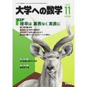 大学への数学 2025年11月号（学参　東京出版） [電子書籍]