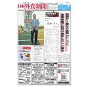 日本外食新聞 2025/10/25号（外食産業新聞社） [電子書籍]