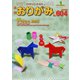 月刊おりがみ 604号（日本折紙協会） [電子書籍]