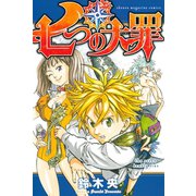 【期間限定閲覧 無料お試し版 2025年11月13日まで】七つの大罪（2）（講談社） [電子書籍]