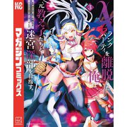 【期間限定閲覧 無料お試し版 2025年11月13日まで】Aランクパーティを離脱した俺は、元教え子たちと迷宮深部を目指す。（3）（講談社） [電子書籍]