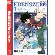 【期間限定閲覧 無料お試し版 2025年11月13日まで】EDENS ZERO（1）（講談社） [電子書籍]