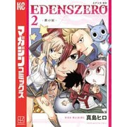 【期間限定閲覧 無料お試し版 2025年11月13日まで】EDENS ZERO（2）（講談社） [電子書籍]