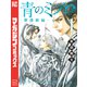 【期間限定閲覧 無料お試し版 2025年11月13日まで】青のミブロー新選組編ー（1）（講談社） [電子書籍]