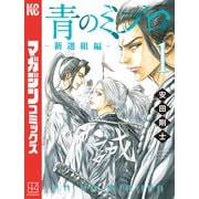 【期間限定閲覧 無料お試し版 2025年11月13日まで】青のミブロー新選組編ー（1）（講談社） [電子書籍]
