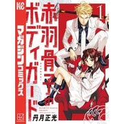 【期間限定閲覧 無料お試し版 2025年11月13日まで】赤羽骨子のボディガード（1）（講談社） [電子書籍]