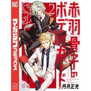 【期間限定閲覧 無料お試し版 2025年11月13日まで】赤羽骨子のボディガード（2）（講談社） [電子書籍]
