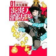 【期間限定閲覧 無料お試し版 2025年11月13日まで】炎炎ノ消防隊（1）（講談社） [電子書籍]