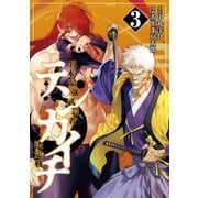 【期間限定閲覧 無料お試し版 2025年11月13日まで】テンカイチ 日本最強武芸者決定戦（3）（講談社） [電子書籍]