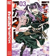 【期間限定閲覧 無料お試し版 2025年11月13日まで】デッドアカウント（3）（講談社） [電子書籍]