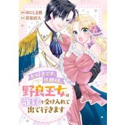 大好きです、旦那様。野良王女は離縁を受け入れて出て行きます（講談社） [電子書籍]