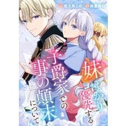 妹ばかり優先する子爵家での事の顛末について（講談社） [電子書籍]