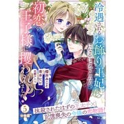 冷遇されるお飾り王妃になるはずでしたが、初恋の王子様に攫われました！ 分冊版（5）（講談社） [電子書籍]