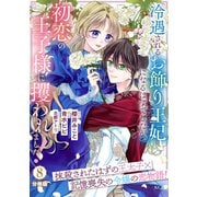 冷遇されるお飾り王妃になるはずでしたが、初恋の王子様に攫われました！ 分冊版（8）（講談社） [電子書籍]
