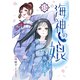 海神の娘 分冊版（16）（講談社） [電子書籍]