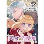 死に戻りの幸薄令嬢、今世では最恐ラスボスお義兄様に溺愛されてます 分冊版（48）（講談社） [電子書籍]