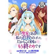 真の聖女である私は追放されました。だからこの国はもう終わりです 分冊版（55）（講談社） [電子書籍]