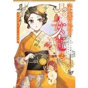 帝室宮殿の見習い女官 見合い回避で恋を知る！？（2）（講談社） [電子書籍]