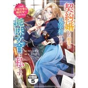契約婚した相手が鬼宰相でしたが、この度宰相室専任補佐官に任命された地味文官（変装中）は私です。 分冊版（5）（講談社） [電子書籍]