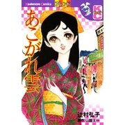 あこがれ雲（講談社） [電子書籍]