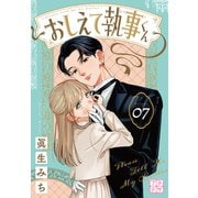 おしえて執事くん プチデザ（7）（講談社） [電子書籍]