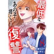 最低なあの子に捧ぐこの復讐 分冊版（8）（講談社） [電子書籍]