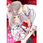 身を焦がすほどの愛を知れ ベツフレプチ（10）（講談社） [電子書籍]
