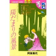 陽だまりの風景（講談社） [電子書籍]