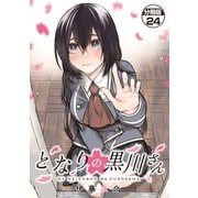 となりの黒川さん 分冊版（24）（講談社） [電子書籍]
