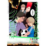 さよなら私のクズ旦那 プチキス（21）（講談社） [電子書籍]