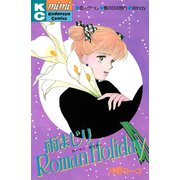 雨まじりRoman Holiday（講談社） [電子書籍]