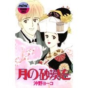 月の砂漠を（講談社） [電子書籍]