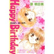 Happy Birthday（講談社） [電子書籍]