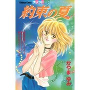 約束の夏（講談社） [電子書籍]