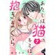あたしは猫、キミは抱きまくら 分冊版（7）（講談社） [電子書籍]