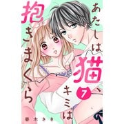 あたしは猫、キミは抱きまくら 分冊版（7）（講談社） [電子書籍]