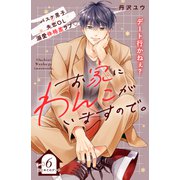お家にわんこがいますので。 分冊版（6）（講談社） [電子書籍]