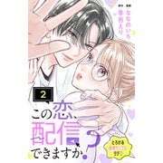 この恋、配信できますか？ 分冊版（2）（講談社） [電子書籍]