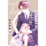 ハイスペ弁護士との同居生活は最低で最高です。 分冊版（35）（講談社） [電子書籍]